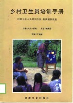 乡村卫生员培训手册  村级卫生人员培训方法、教具制作设想