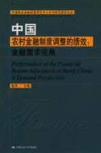 中国农村金融制度调整的绩效：金融需求视角