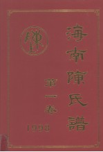 海南陈氏谱  第1卷