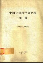 中国计量科学研究院年报  1994-1995年