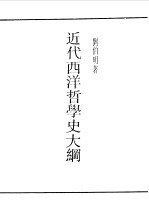 近代西洋哲学哲学史大纲