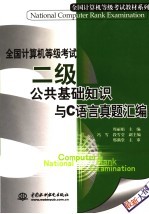 全国计算机等级考试-二级公共基础知识与C语言真题汇编