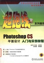 Photoshop CS 平面设计入门与实例教程