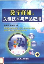 数字样机  关键技术与产品应用