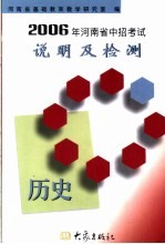 2006年河南省中招考试说明及检测  历史