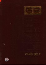 中国国家标准汇编  2003年修订  2