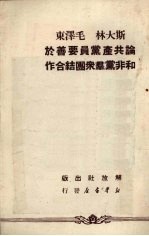 斯大林、毛泽东论共产党员要善于和非党群众团结合作