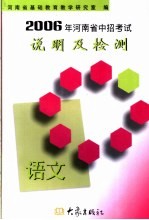 2006年河南省中招考试说明及检测  语文