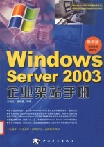 Windows Server 2003企业架站手册 最新版