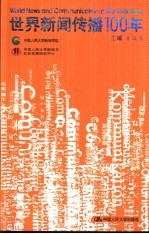 世界新闻传播100年  暨中国人民大学新闻学院院庆四十五周年学术研讨会论文集