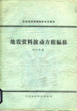 地震资料波动方程偏移