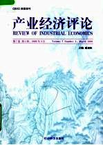 产业经济评论  第7卷  第1辑  总第13辑