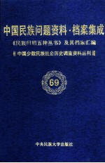 当代中国民族问题资料·档案汇编  《民族问题五种丛书》及其档案集成  第5辑  中国少数民族社会历史调查资料丛刊  第69卷