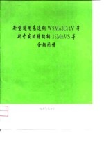 新型通用高速钢W9Mo3Cr4V等新开发的结构钢35MnVS等金相图谱