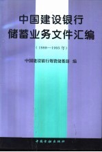 中国建设银行储蓄业务文件汇编  1988-1995