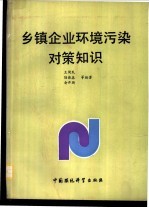 乡镇企业环境污染对策知识