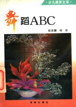 舞蹈ABC