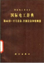 国际电工辞典  第441章  开关设备、控制设备和熔断器