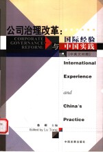 公司治理改革：国际经验与中国实践  中英文对照