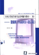 全国计算机等级考试系列辅导教材 二级 数据库 FoxBASE+语言篇