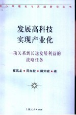 发展高科技  实现产业化  一项关系到长远发展利益的战略任务