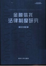 金融信托法律制度研究