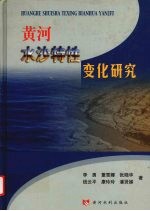 黄河水沙特性变化研究