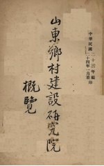 山东乡村建设研究院概况