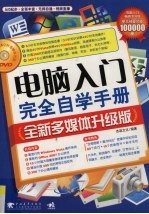 电脑入门完全自学手册  全新多媒体升级版