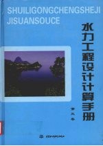 水力工程设计计算手册  第3卷