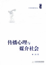 传播心理与媒介社会