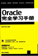 Oracle完全学习手册