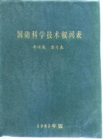 国防科学技术叙词表  字顺表  型号表  1985年版