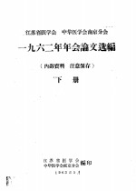 江苏省医学会  中华医学会南京分会1962年年会论文选编  下