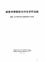 福建省肿瘤防治研究资料选编