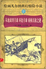 绘画凡尔纳科幻惊险小说  7  从地球到月球  环绕月球  南极沉船之谜