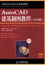 AutoCAD建筑制图教程  2010版