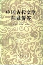 中国古代文学问题解答