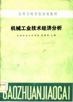 高等专科学校试用教材  机械工业技术经济分析