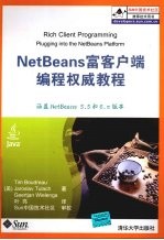 NetBeans富客户端编程权威教程