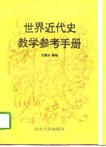 世界近代史教学参考手册