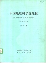 中国地质科学院院报  沈阳地质矿产研究所分刊  第2卷  第1号