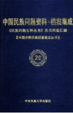 当代中国民族问题资料·档案汇编  《民族问题五种丛书》及其档案集成  第3辑  中国少数民族语言简志丛书  第28卷