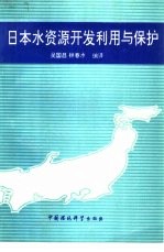 日本水资源开发利用与保护