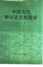 中国古代辩证法思想探索