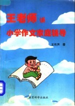 王老师谈小学作文家庭辅导