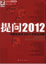 提问2012  中国百姓关注的十大民生问题