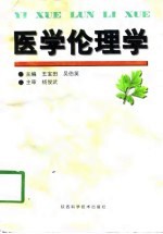 医学伦理学