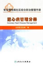 常见慢性病社区综合防治管理手册  冠心病管理分册