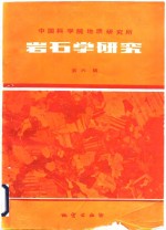 中国科学院地质研究所 岩石学研究 第六辑